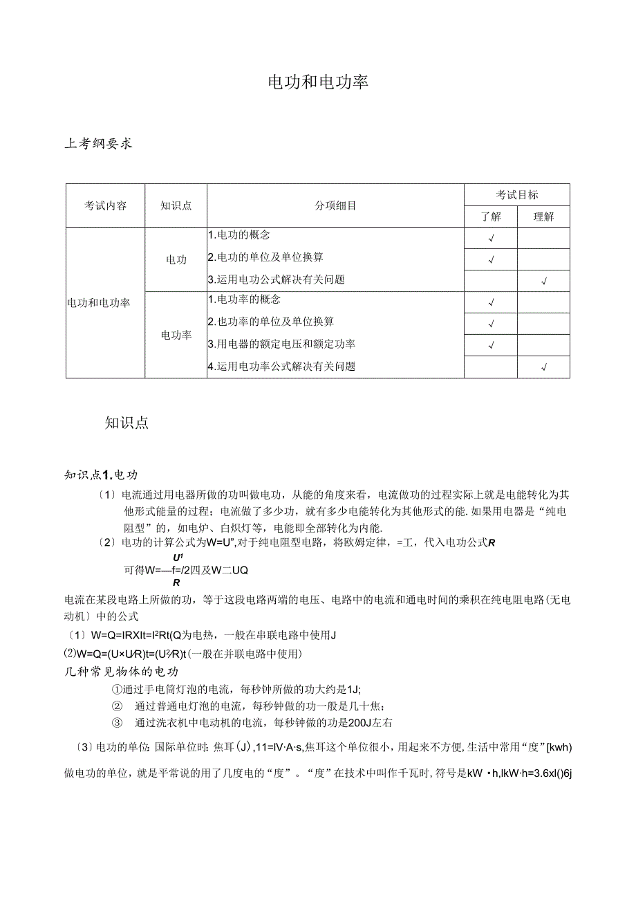 电功和电功率讲义.docx_第1页