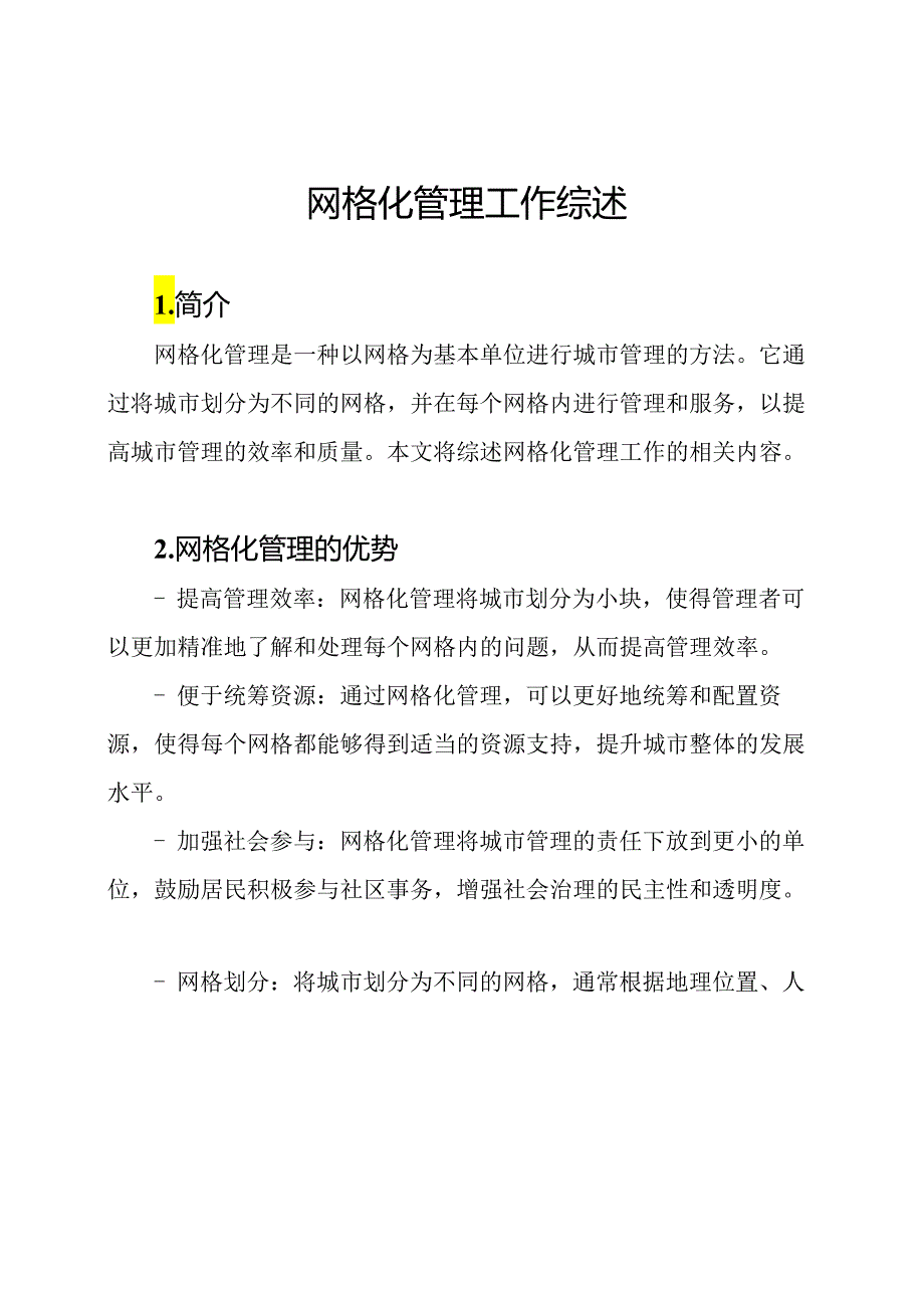 网格化管理工作综述.docx_第1页