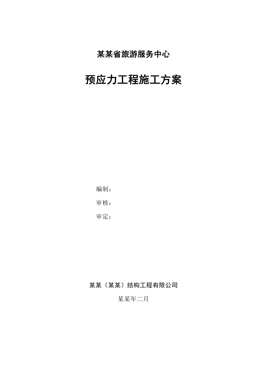 大跨度有粘结预应力梁施工方案.doc_第1页