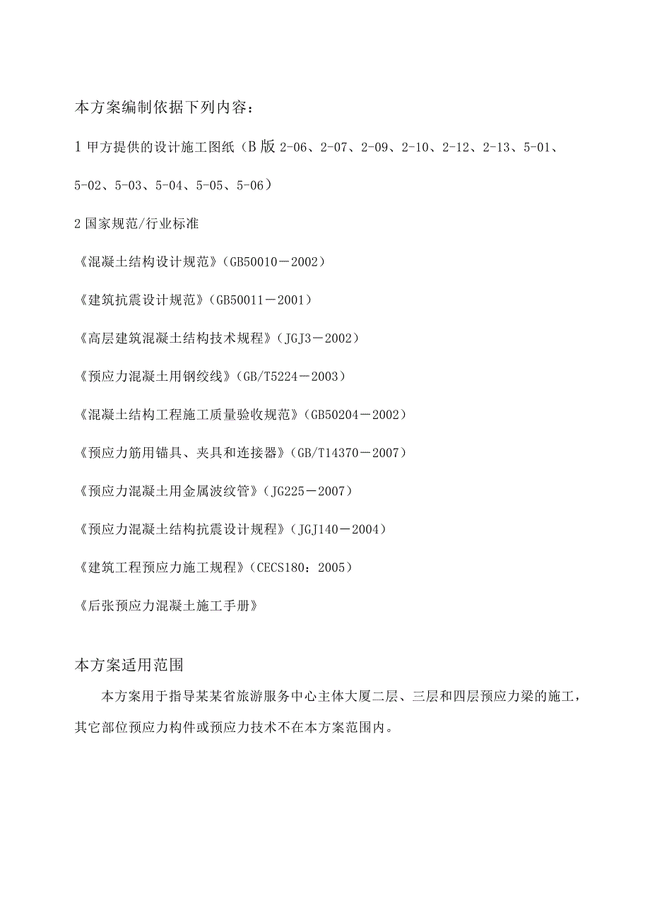 大跨度有粘结预应力梁施工方案.doc_第3页