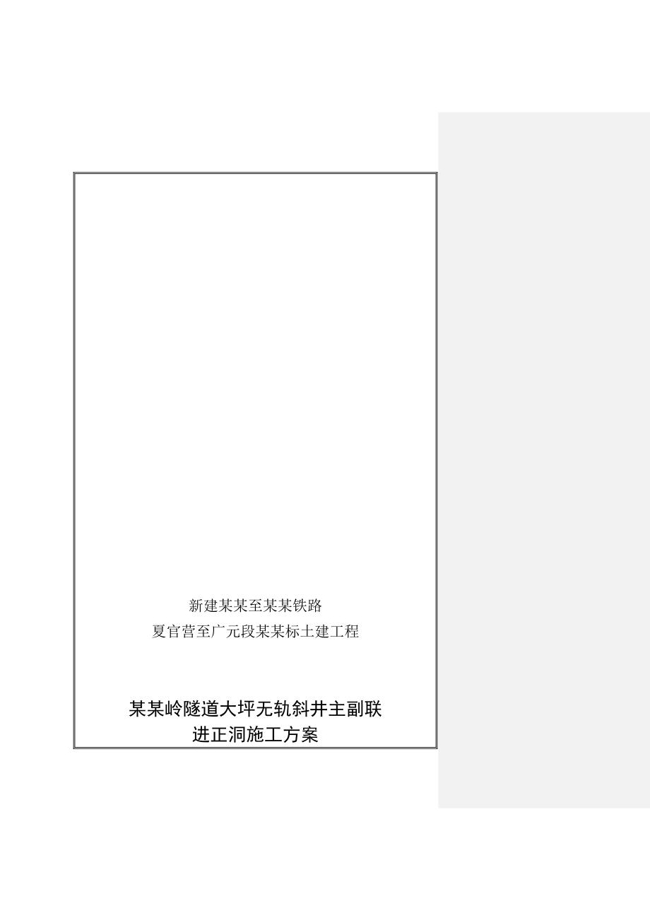 大坪无轨歪井主副联进正洞施工方案(附图详细).doc_第1页