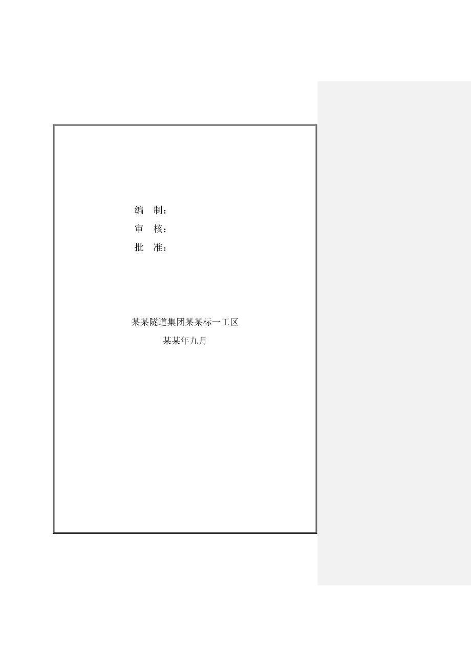 大坪无轨歪井主副联进正洞施工方案(附图详细).doc_第2页