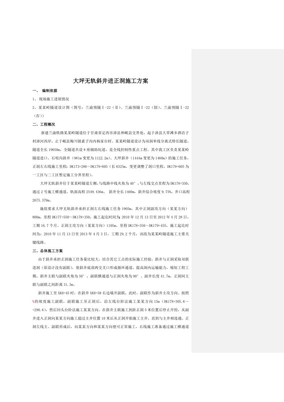 大坪无轨歪井主副联进正洞施工方案(附图详细).doc_第3页