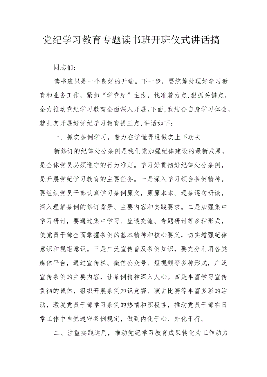 2024年开展党纪学习教育专题读书班开班仪式讲话搞合计8份.docx_第1页