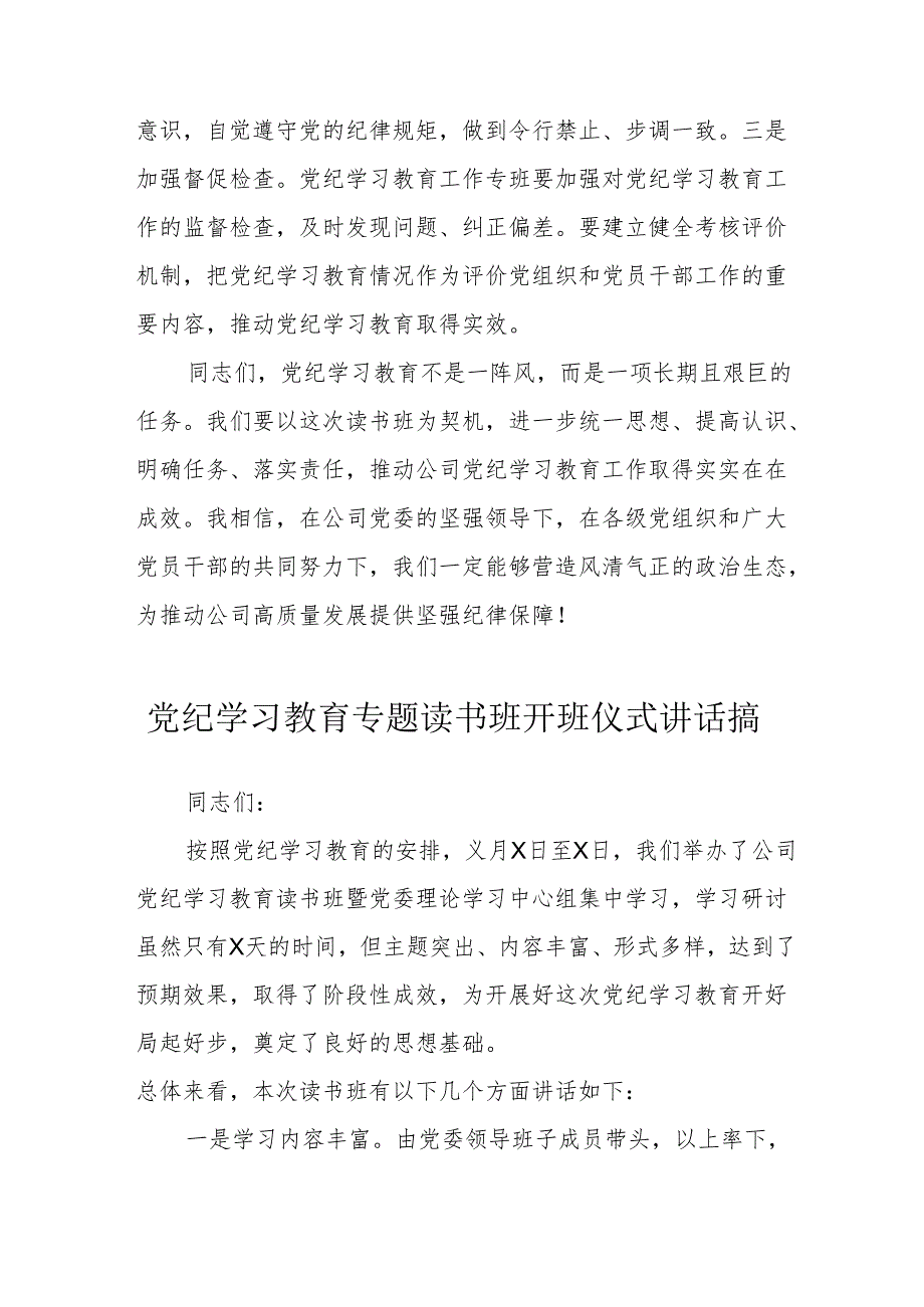 2024年开展党纪学习教育专题读书班开班仪式讲话搞合计8份.docx_第3页
