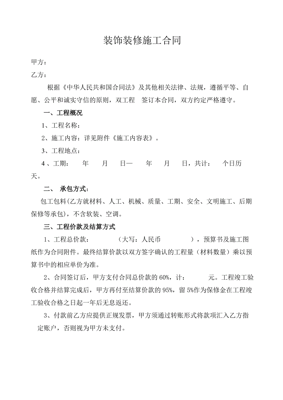 外接装饰装修施工合同.doc_第1页