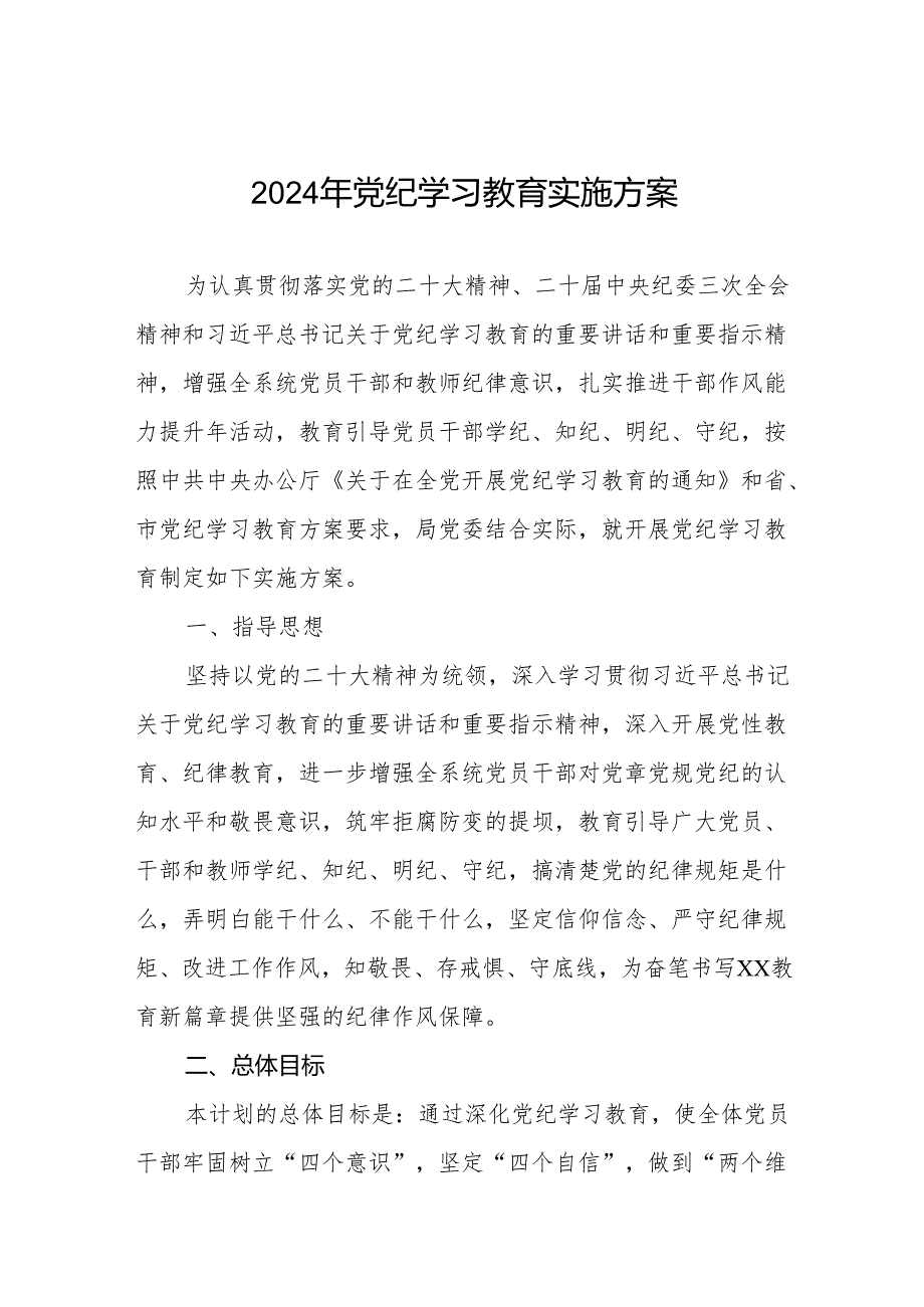 (最新版两篇)2024年党纪学习教育实施方案.docx_第1页