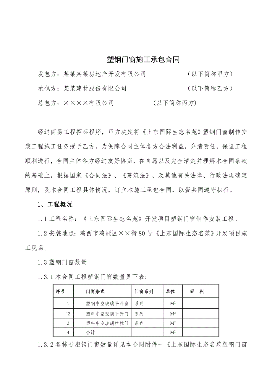 塑钢门窗施工承包合同.doc_第2页