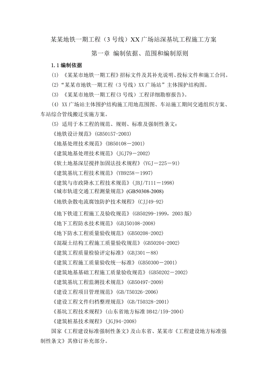 地铁站深基坑施工方案.doc_第1页