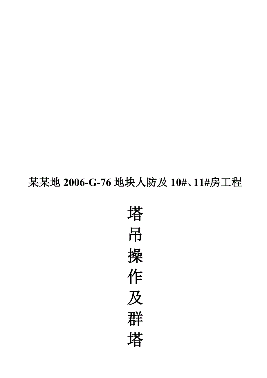 塔吊操纵及群塔施工方案.doc_第1页