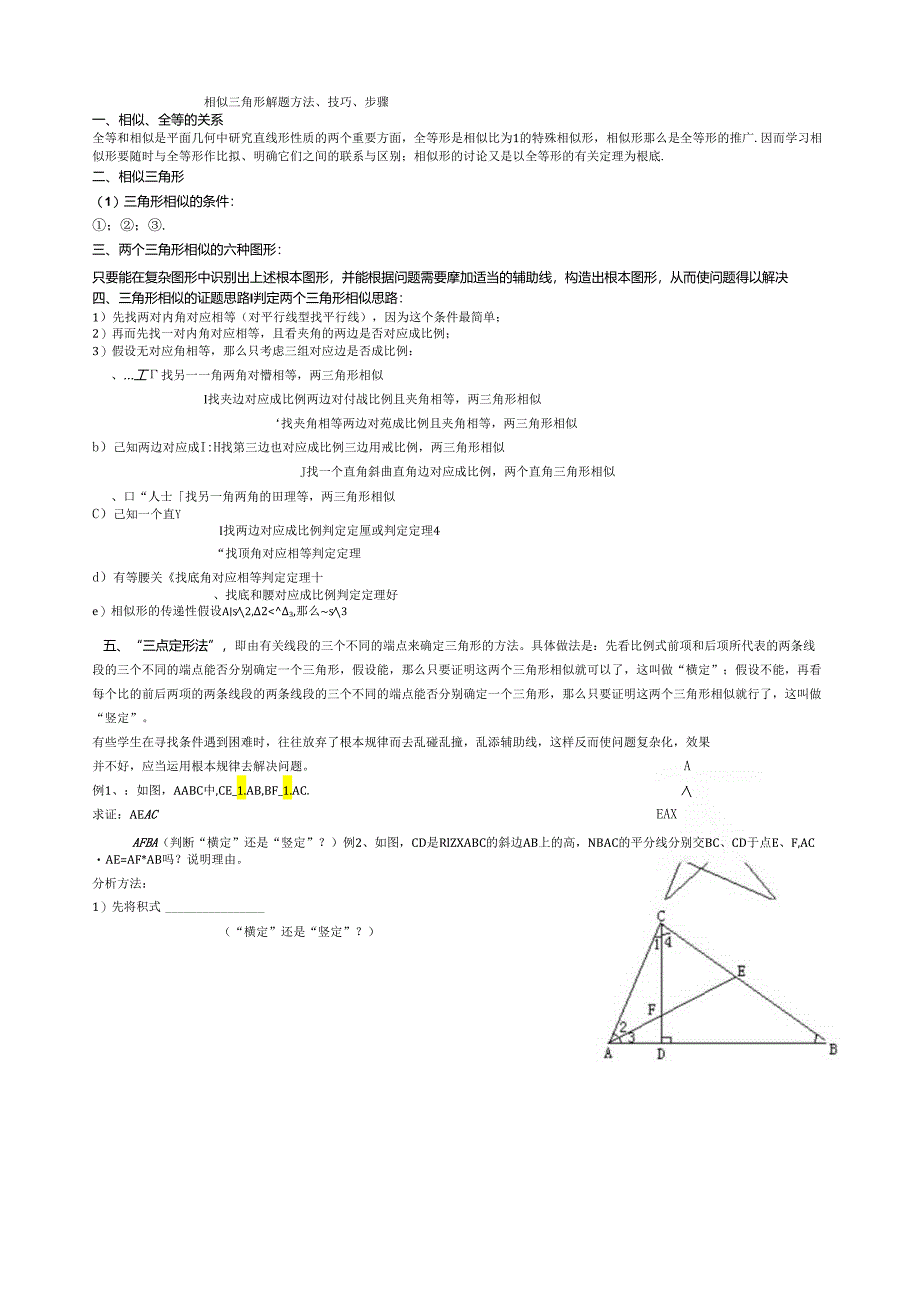 相似三角形解题方法、步骤(教师版).docx_第1页