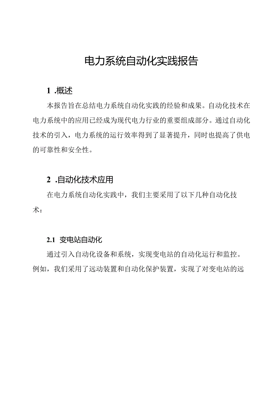 电力系统自动化实践报告.docx_第1页