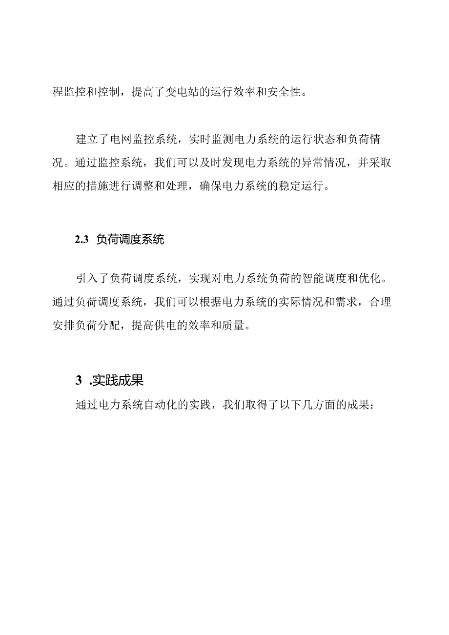 电力系统自动化实践报告.docx_第2页