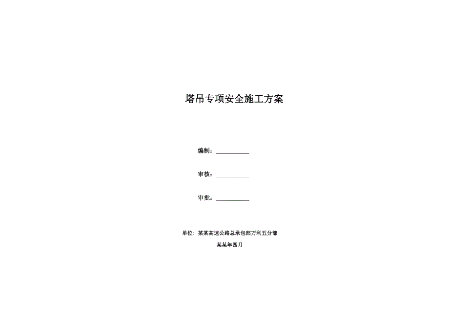 塔吊施工安全专项方案.doc_第1页