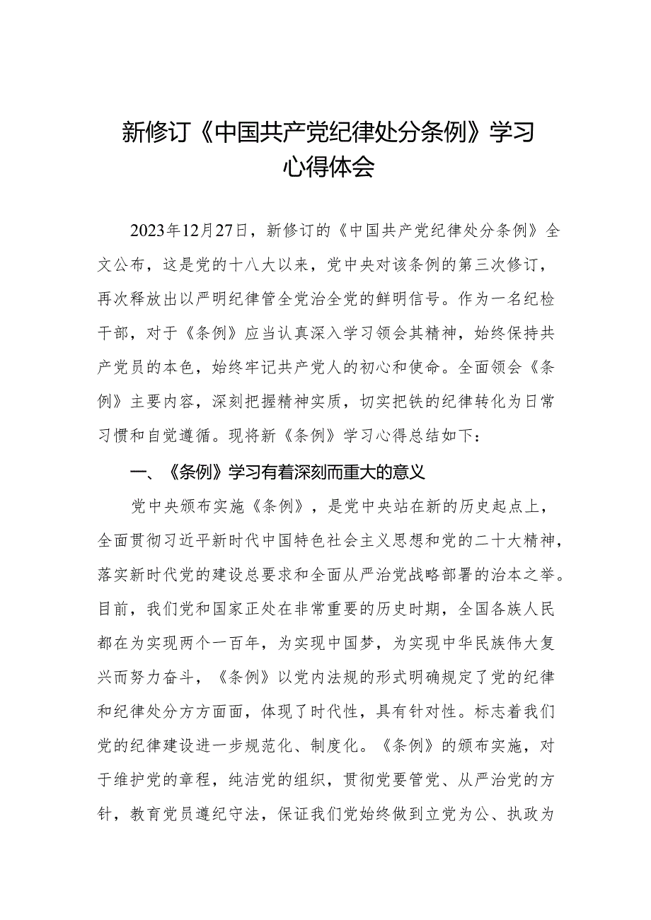 2024新修订中国共产党纪律处分条例学习心得体会两篇.docx_第1页