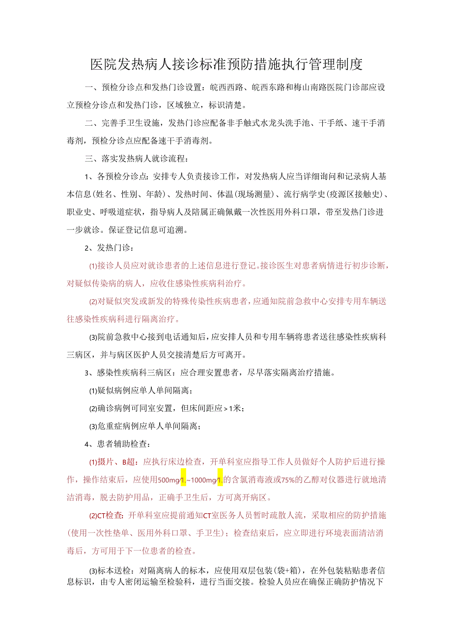 医院发热病人接诊标准预防措施执行管理制度.docx_第1页