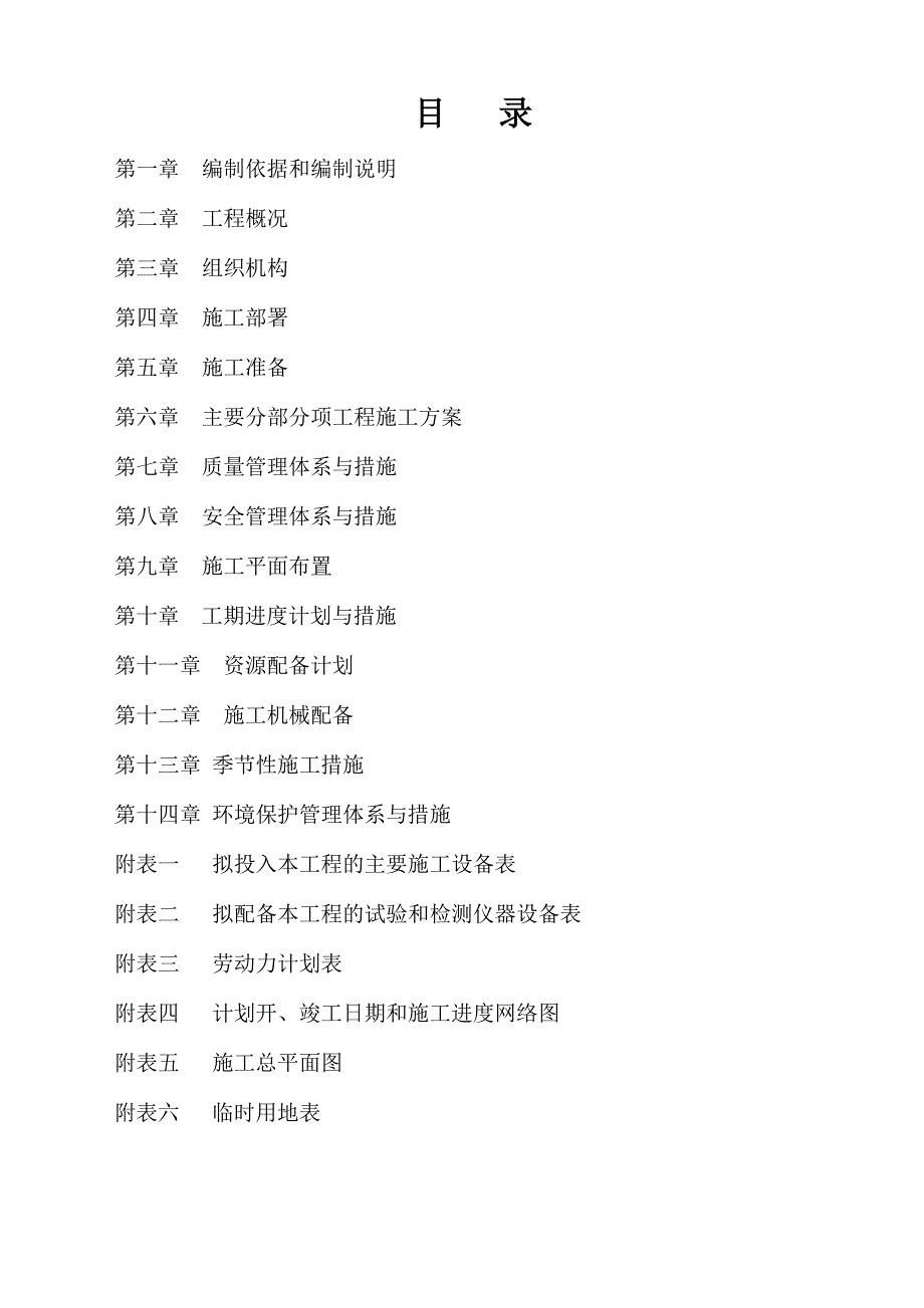 大泉坑新农村建设项目施工方案.doc_第1页