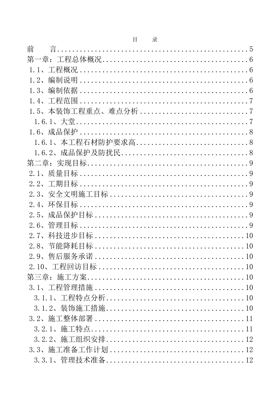 大酒店精装修工程施工组织设计#山东#投标文件.doc_第1页