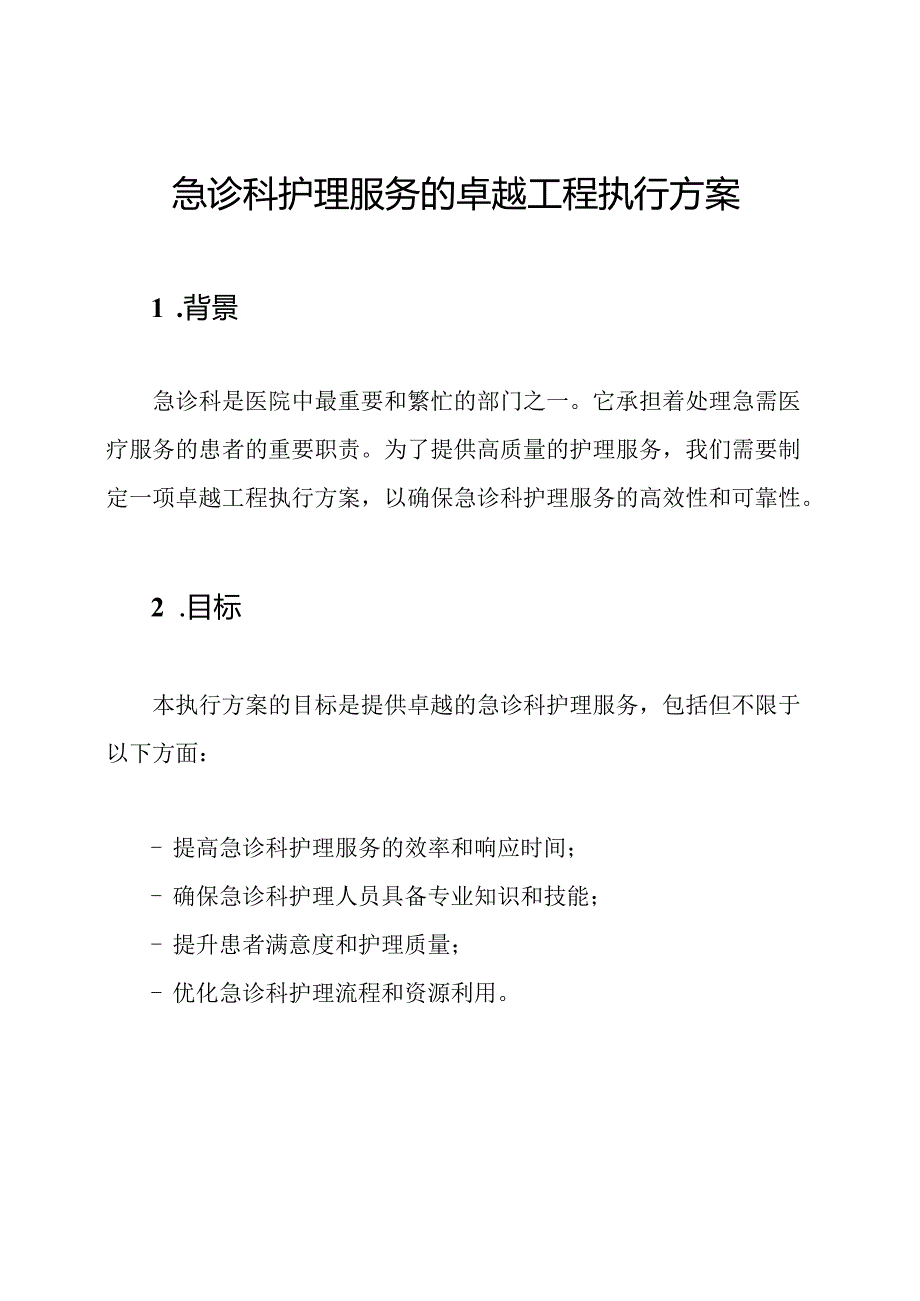 急诊科护理服务的卓越工程执行方案.docx_第1页