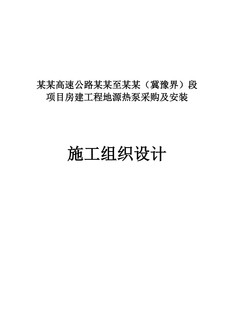 大广高速施工组织设计5.doc_第1页