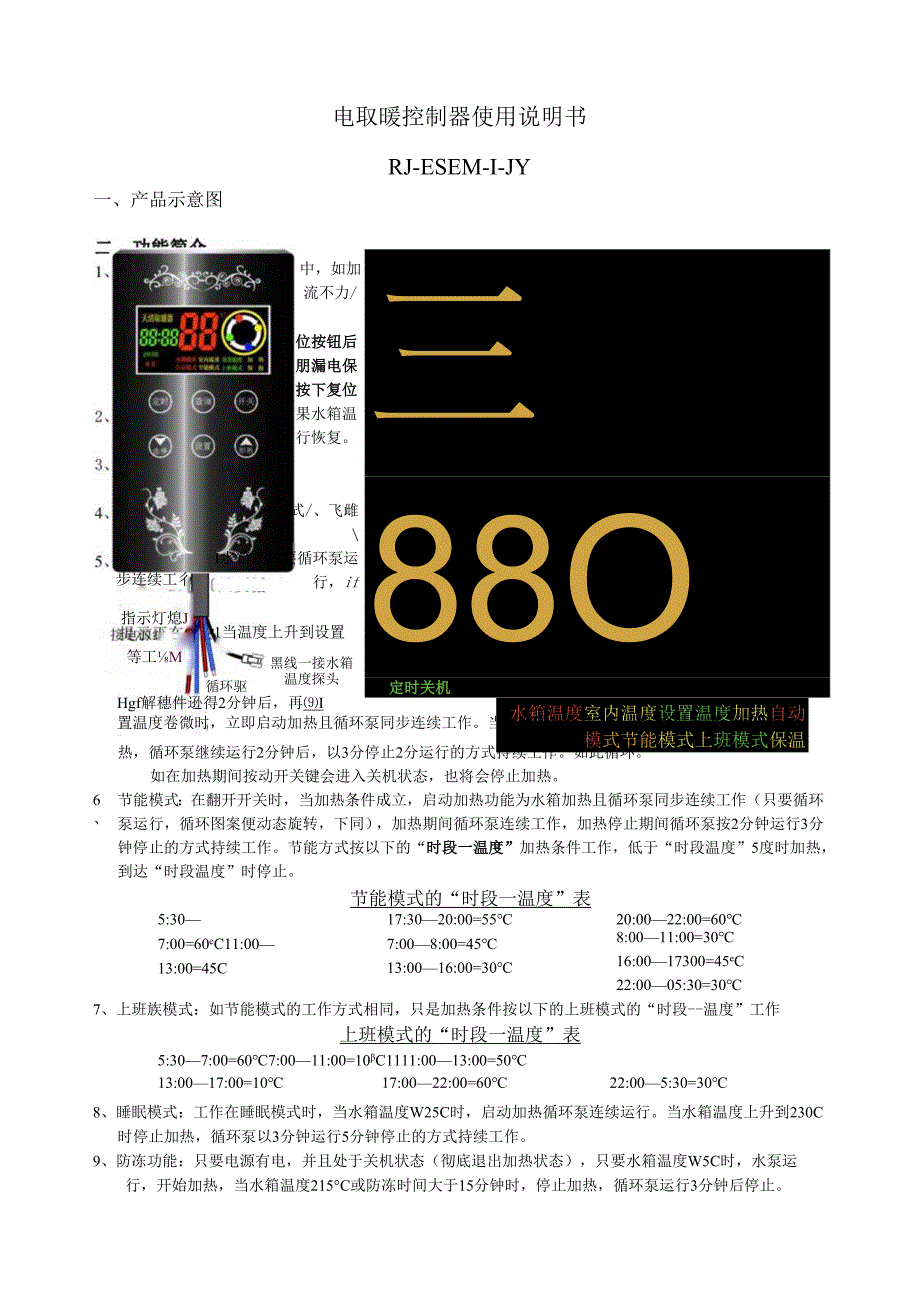 电取暖控制器使用说明书.docx_第1页