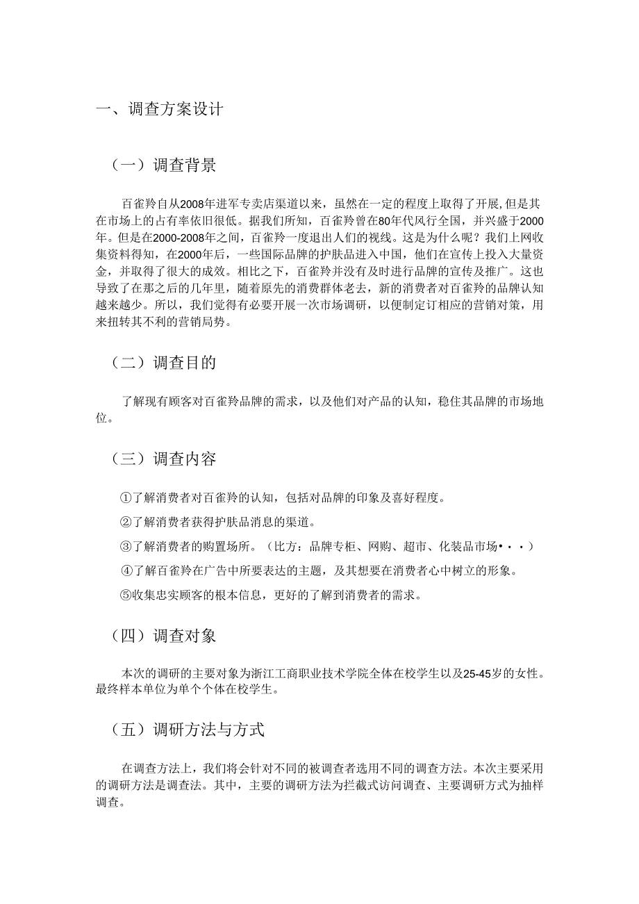 百雀羚的市场需求调研报告.docx_第3页