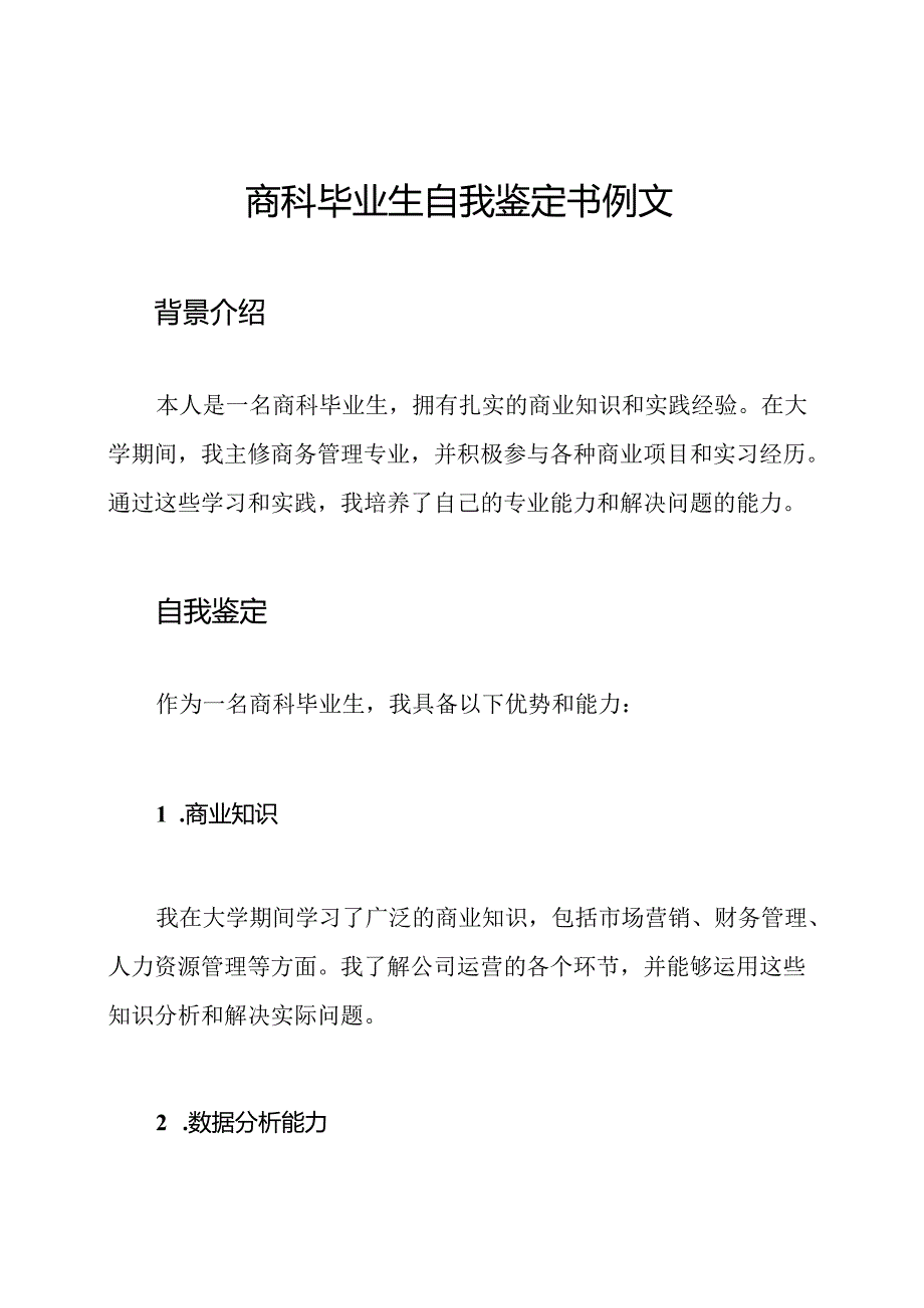 商科毕业生自我鉴定书例文.docx_第1页