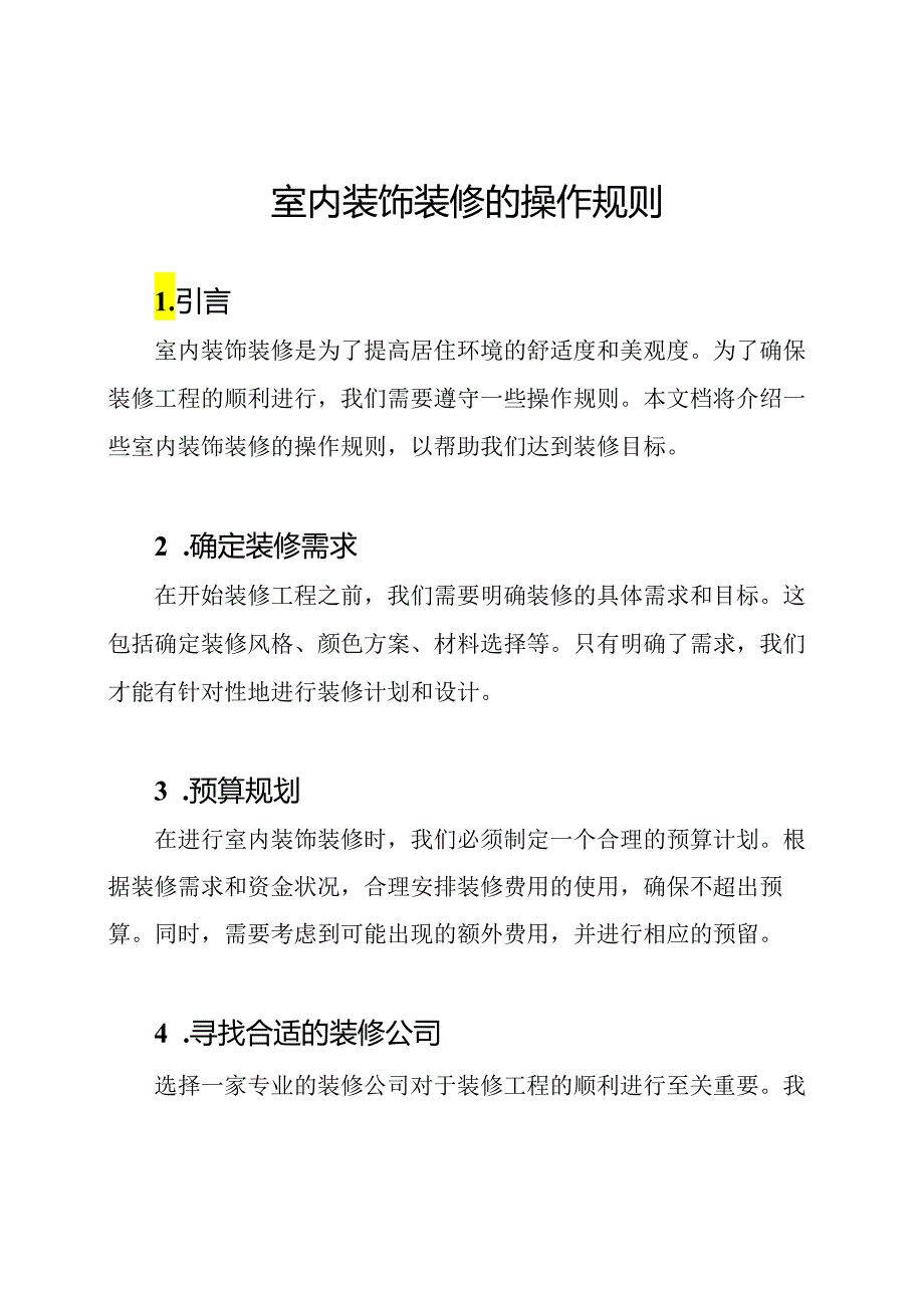 室内装饰装修的操作规则.docx_第1页