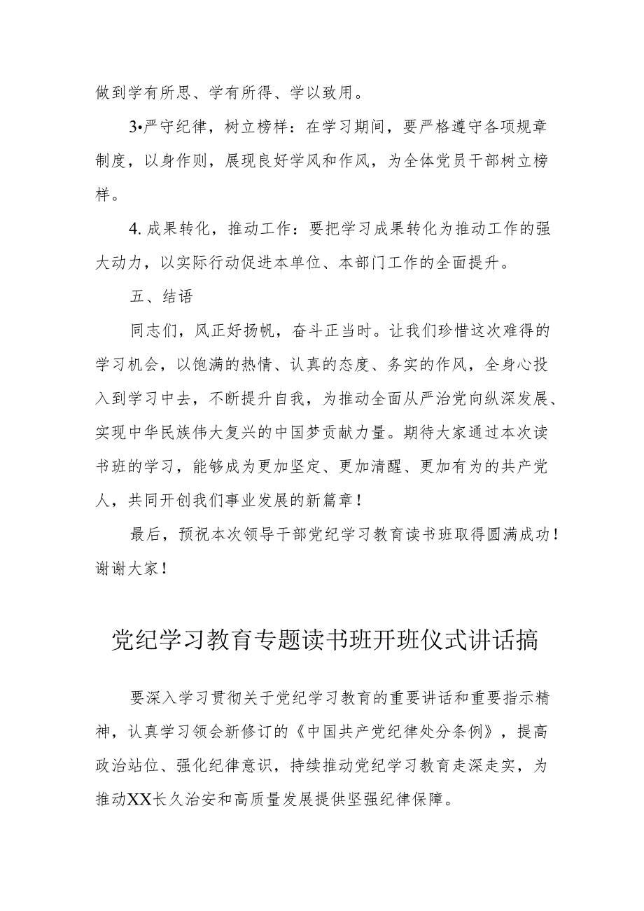 2024年党纪学习教育专题读书班开班仪式发言稿合计7份.docx_第3页