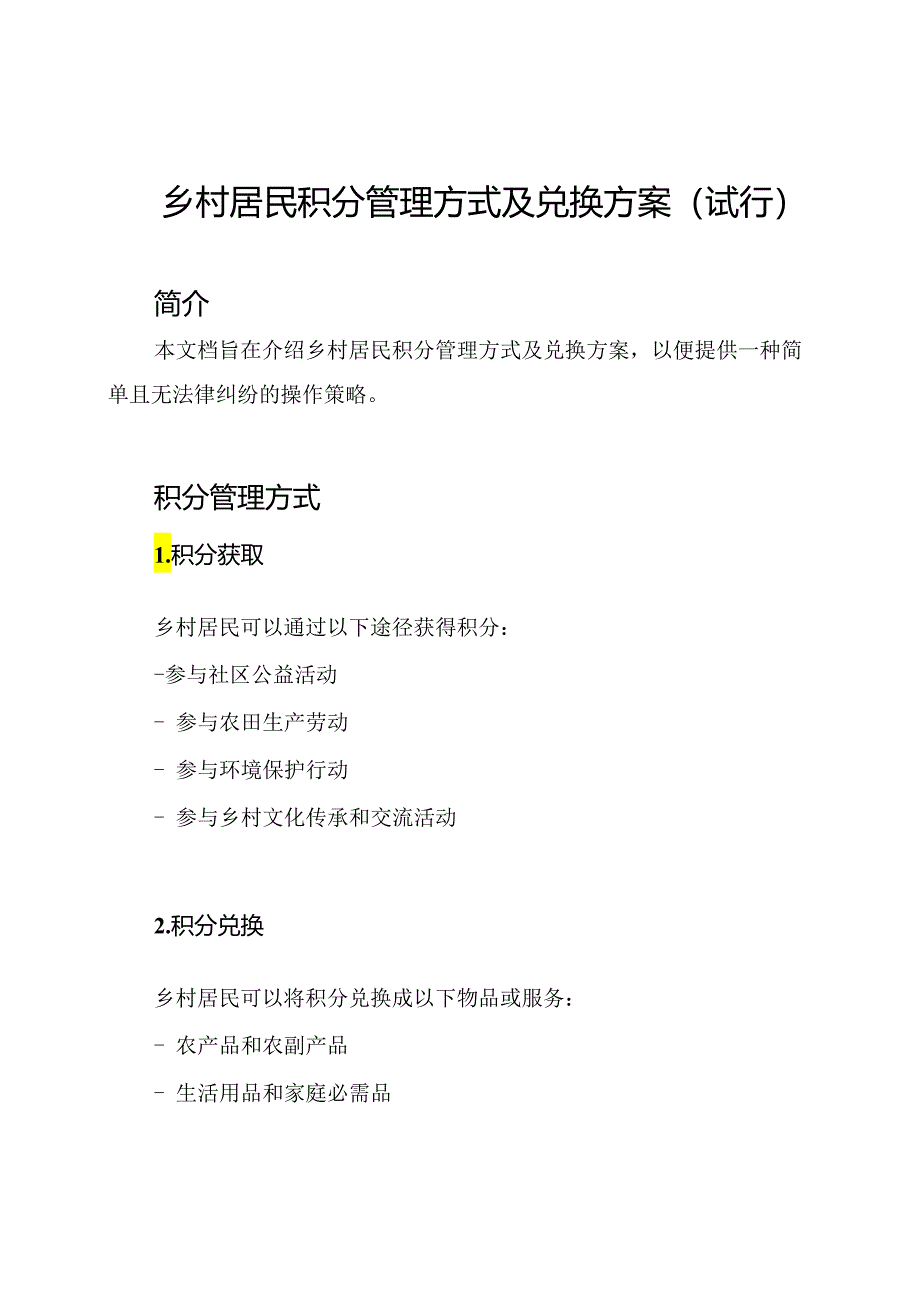 乡村居民积分管理方式及兑换方案(试行).docx_第1页