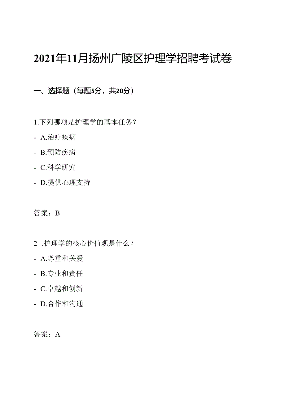 2021年11月扬州广陵区护理学招聘考试卷.docx_第1页