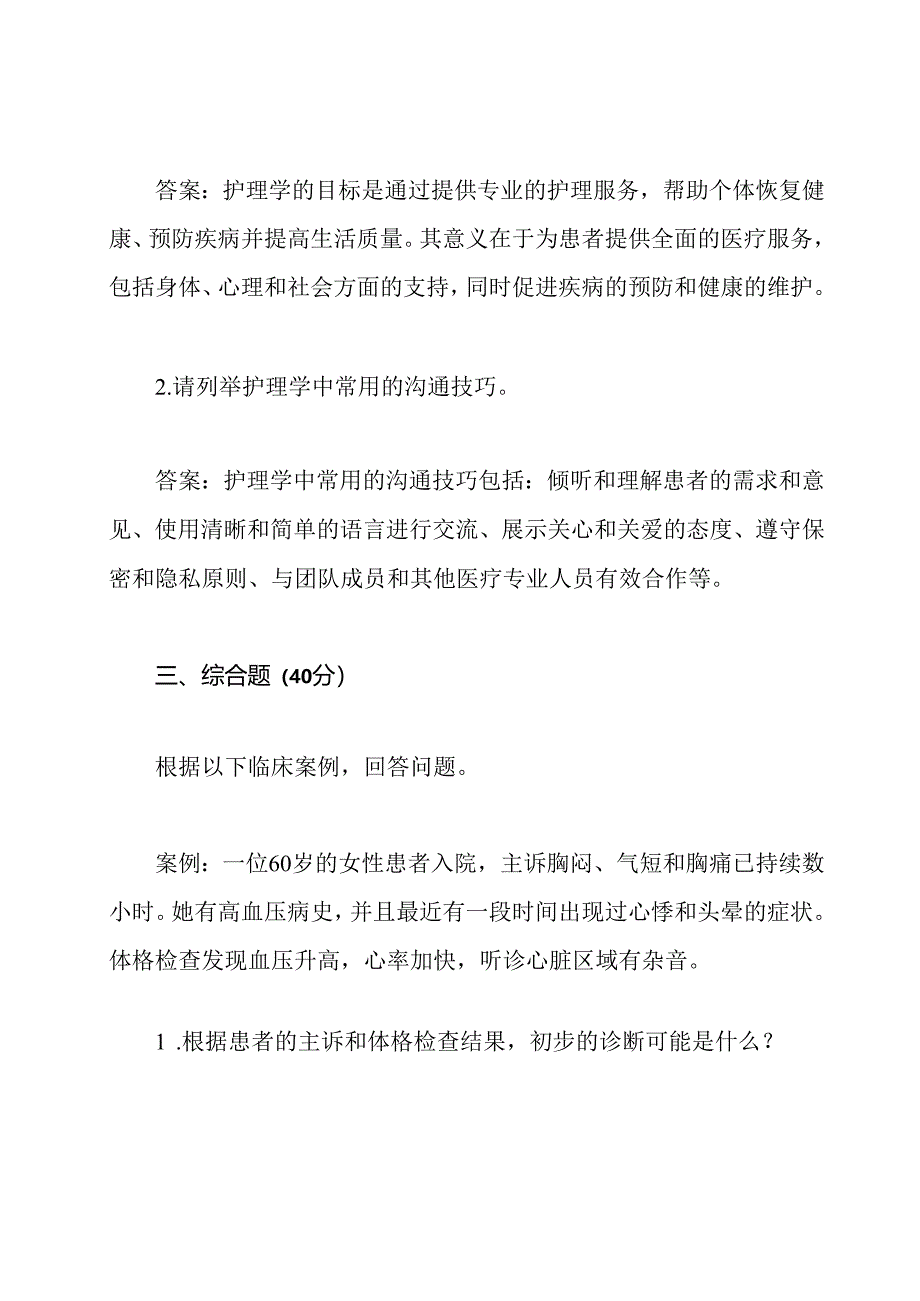 2021年11月扬州广陵区护理学招聘考试卷.docx_第3页