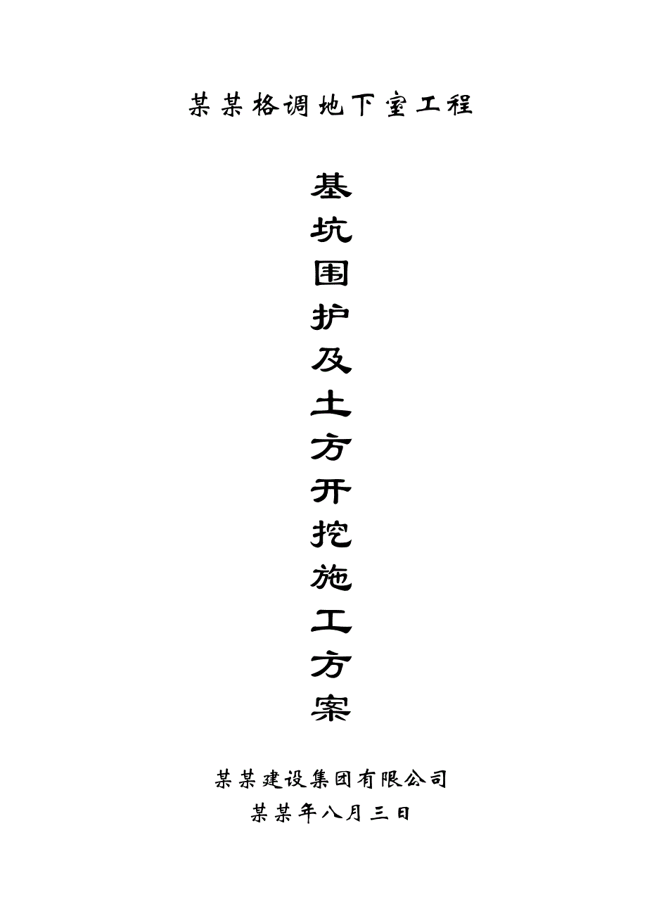 基坑围护施工方案(锦城唯美格调地下室工程).doc_第1页