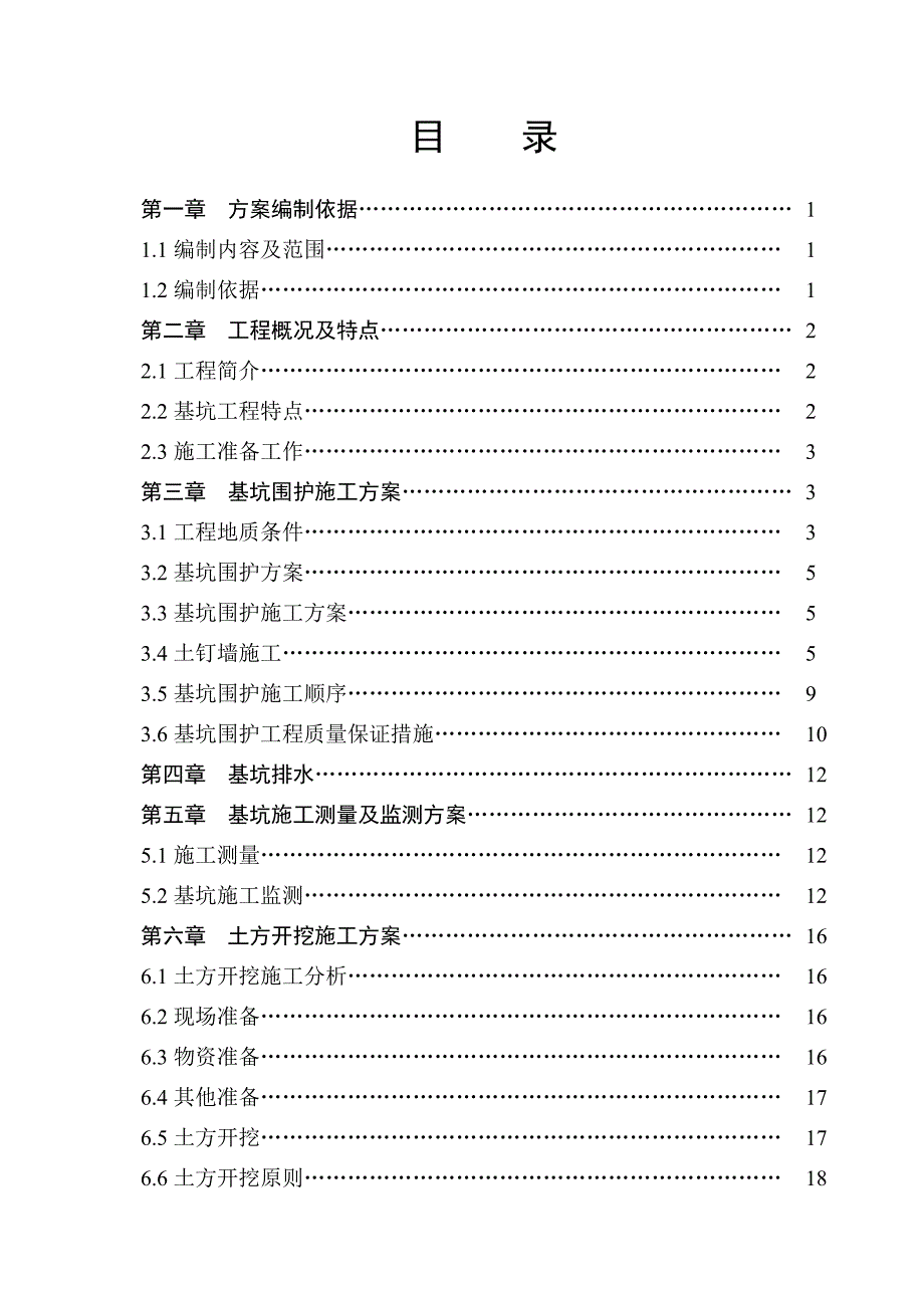 基坑围护施工方案(锦城唯美格调地下室工程).doc_第3页