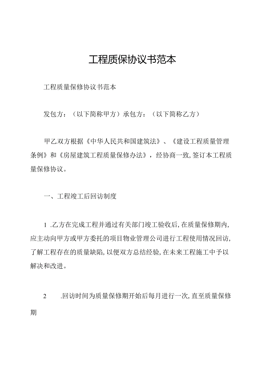 工程质保协议书范本.docx_第1页