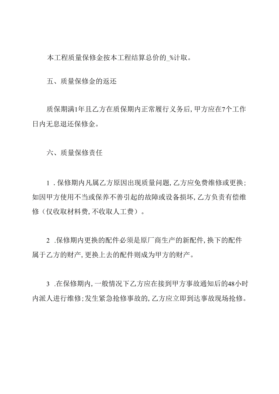 工程质保协议书范本.docx_第3页