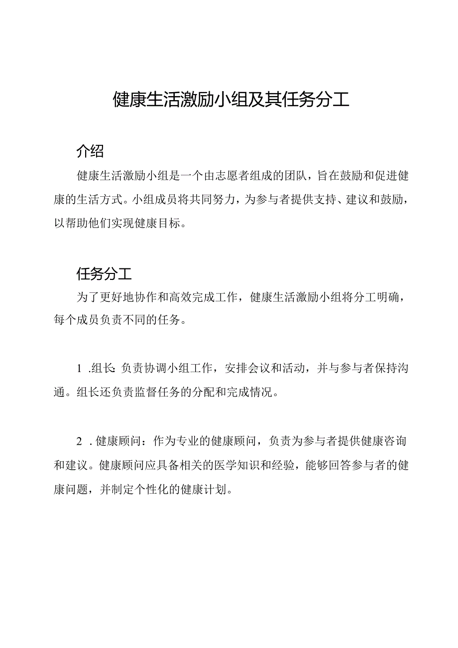 健康生活激励小组及其任务分工.docx_第1页