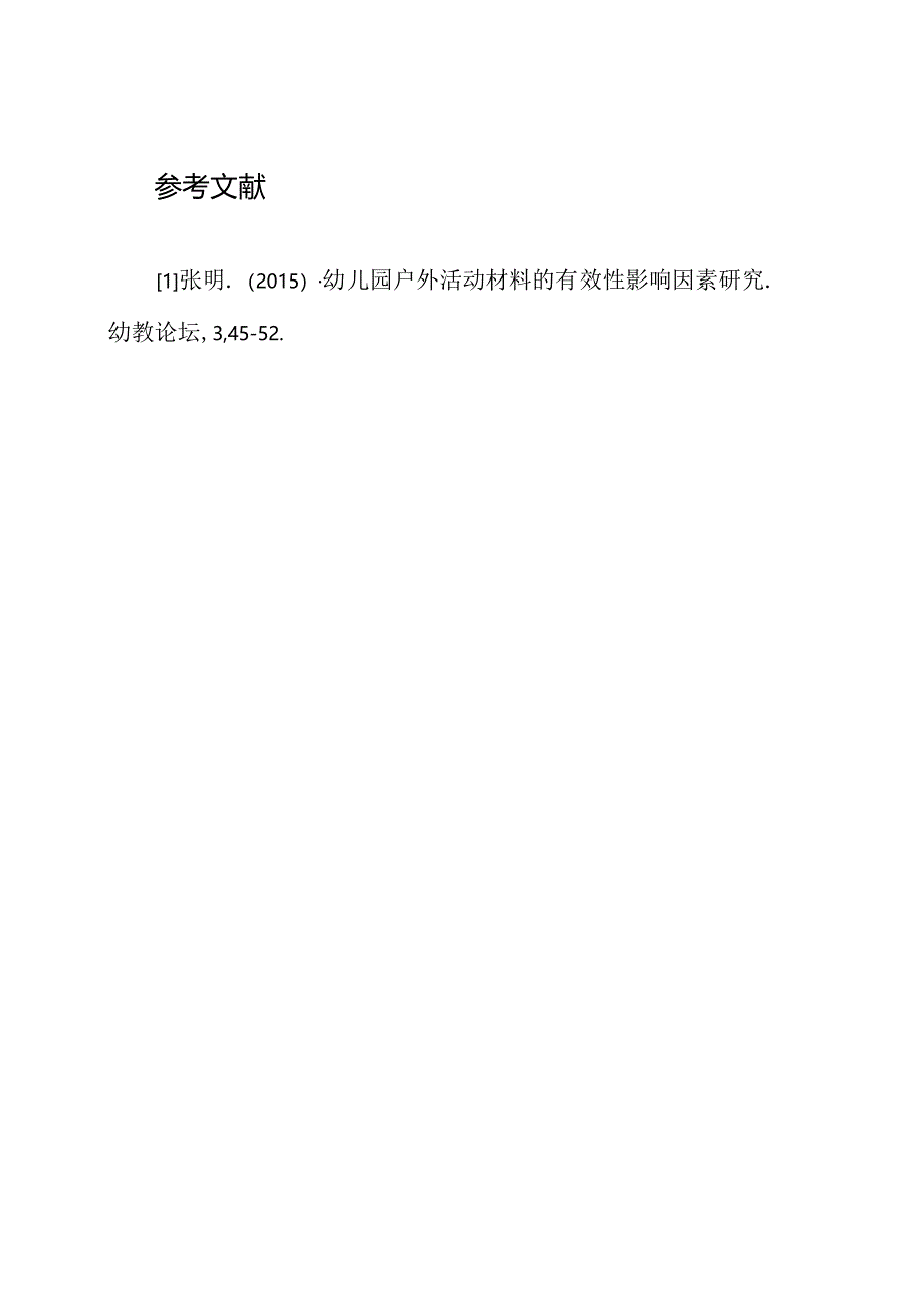 幼儿园户外活动材料的有效性影响因素研究.docx_第3页