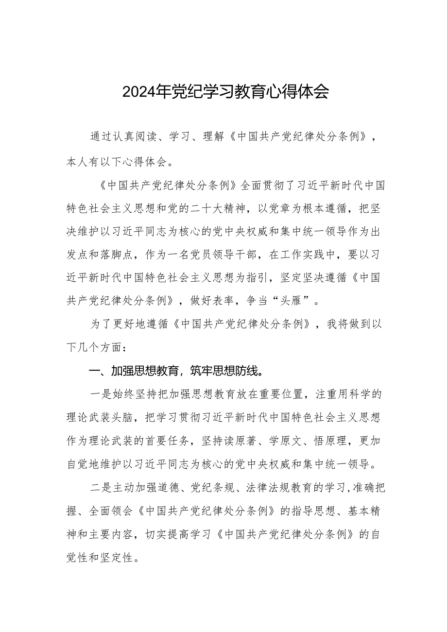 2024党纪学习教育活动学习心得体会十三篇.docx_第1页