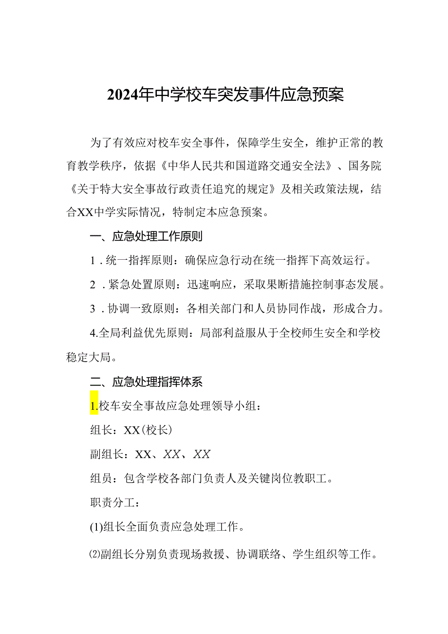 2024年中学校车突发事件应急预案.docx_第1页