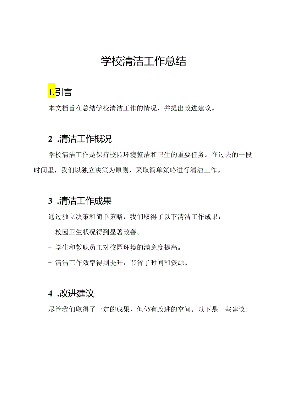 学校清洁工作总结.docx_第1页