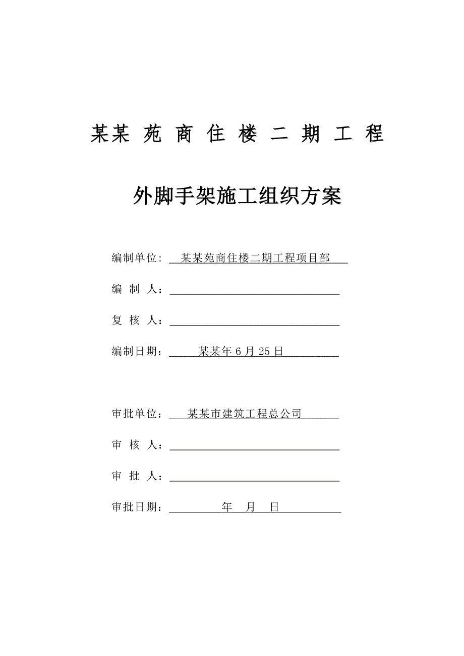 外脚手架施工方案(华安苑).doc_第1页