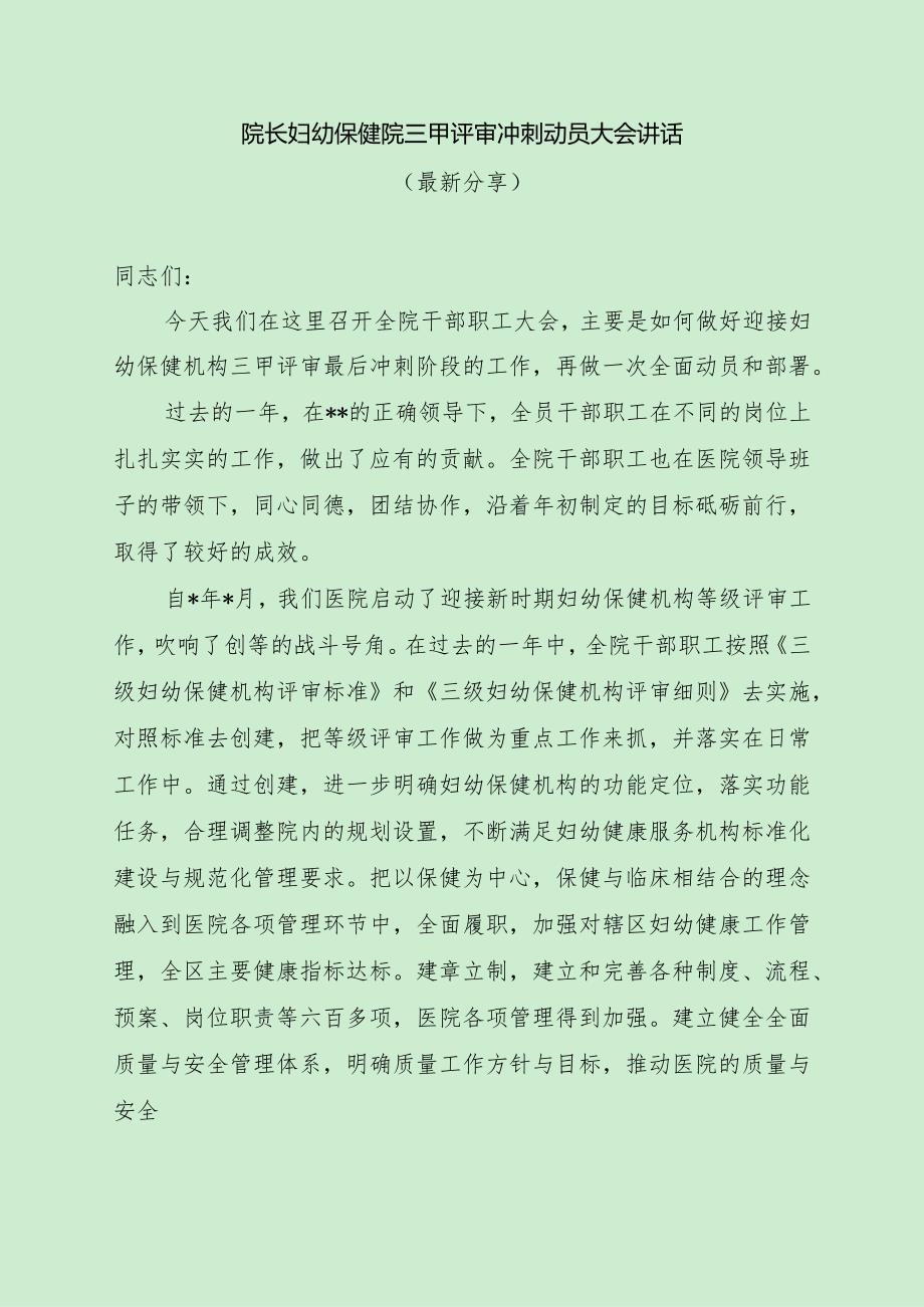 院长妇幼保健院三甲评审冲刺动员大会讲话（最新分享）.docx_第1页