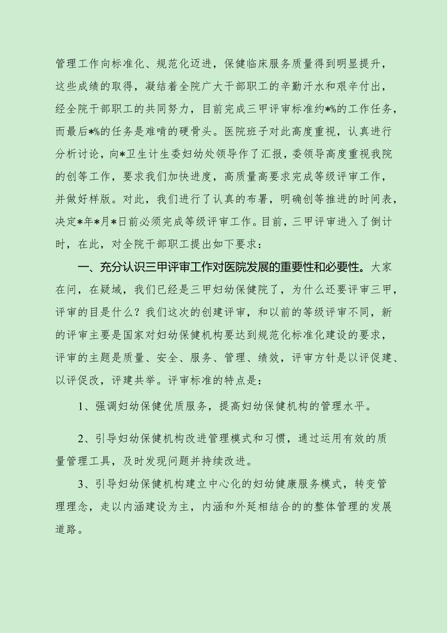 院长妇幼保健院三甲评审冲刺动员大会讲话（最新分享）.docx_第2页