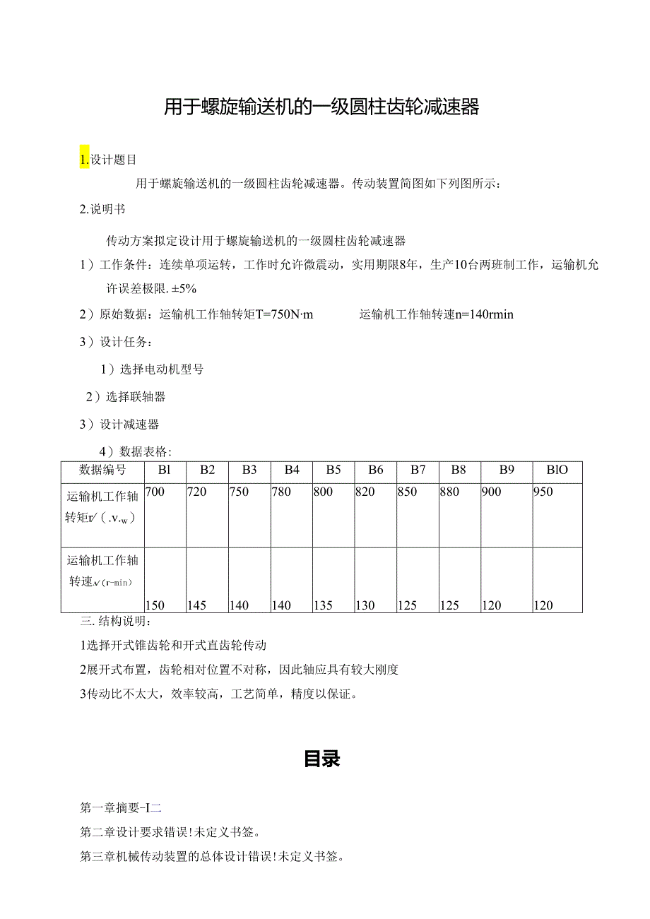 用于螺旋输送机的一级圆柱齿轮减速器.docx_第1页