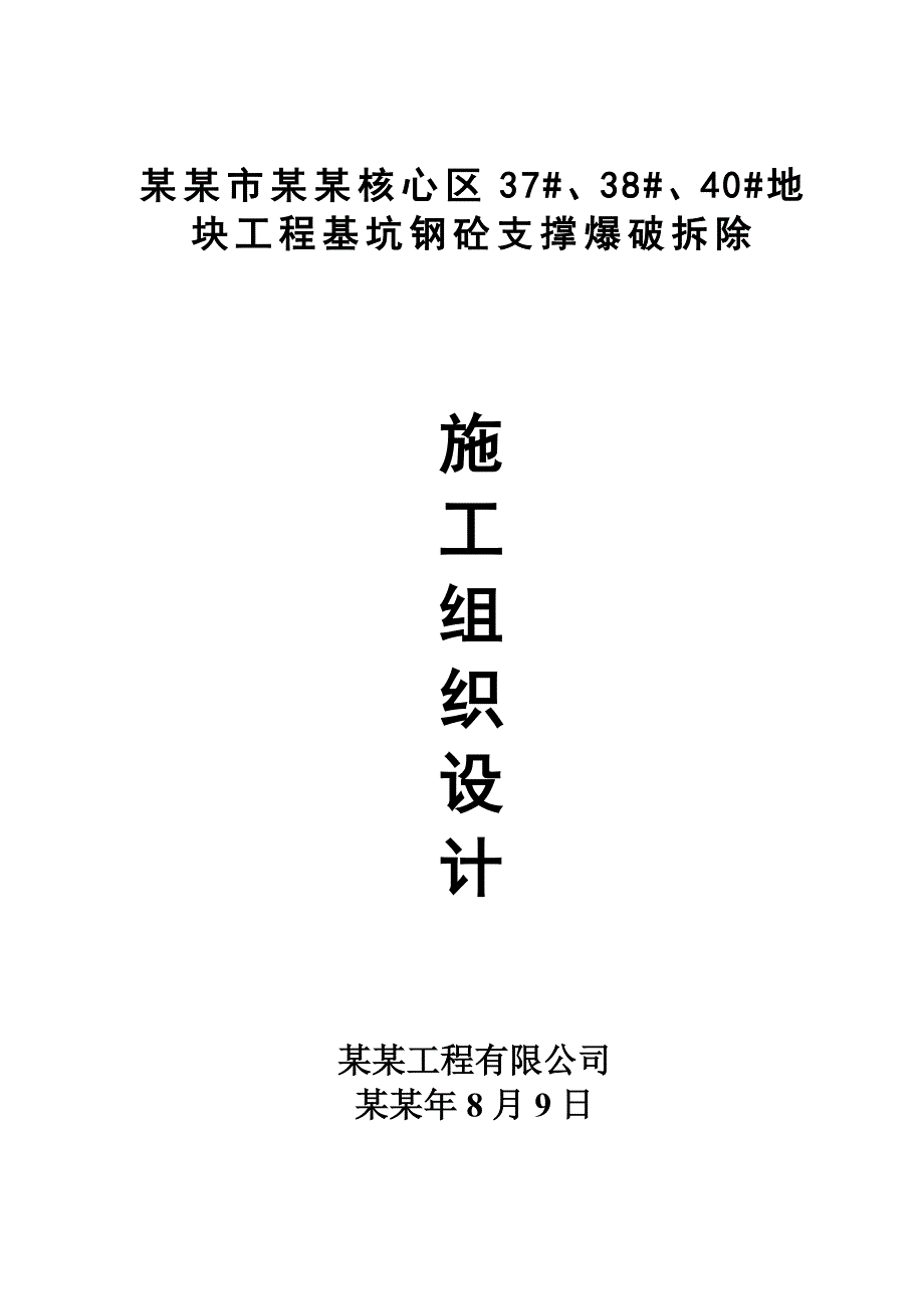 基坑爆破施工组织设计.doc_第1页