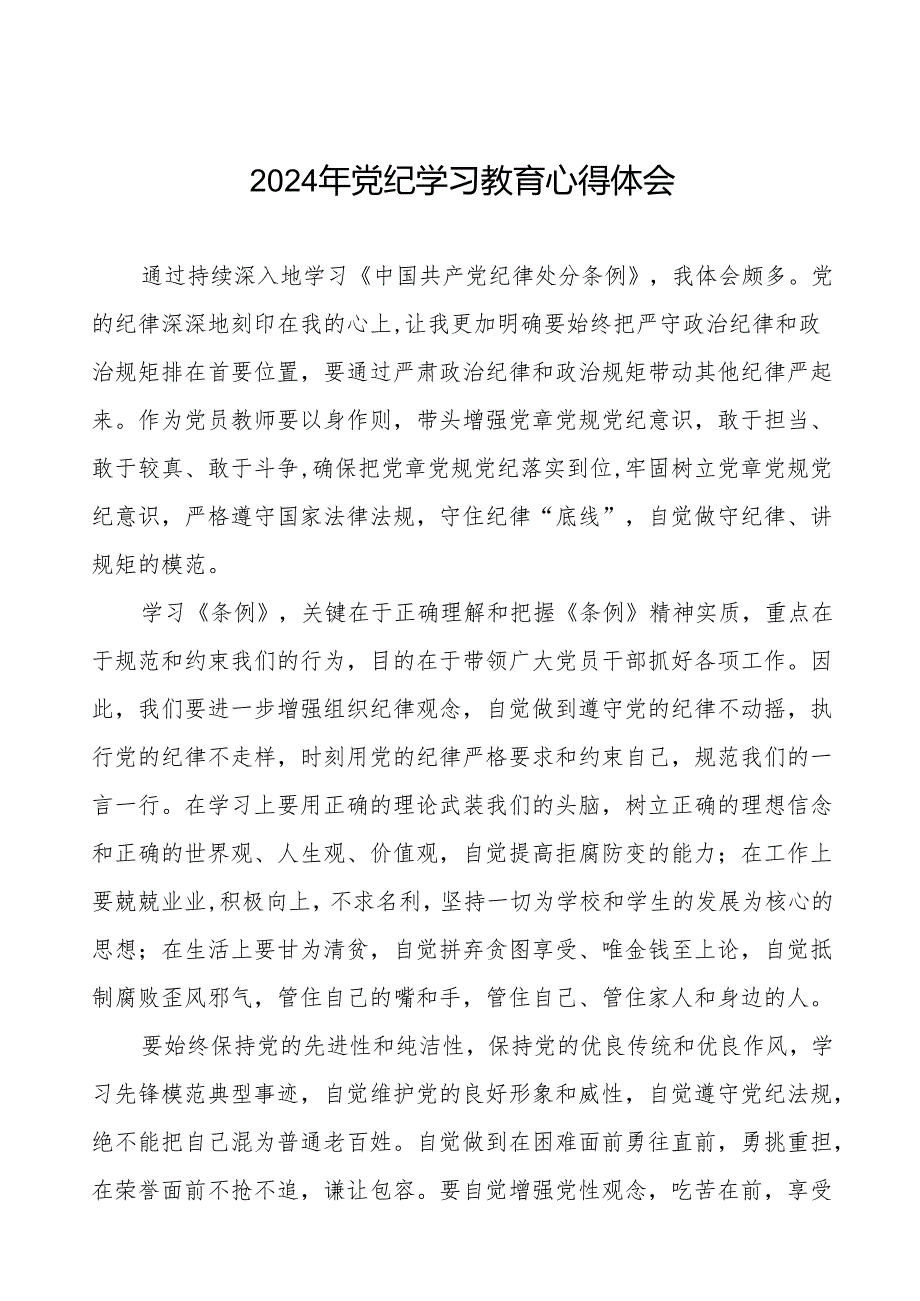 2024年党纪教育学习心得体会简短发言18篇.docx_第1页