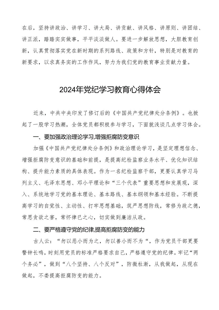 2024年党纪教育学习心得体会简短发言18篇.docx_第2页