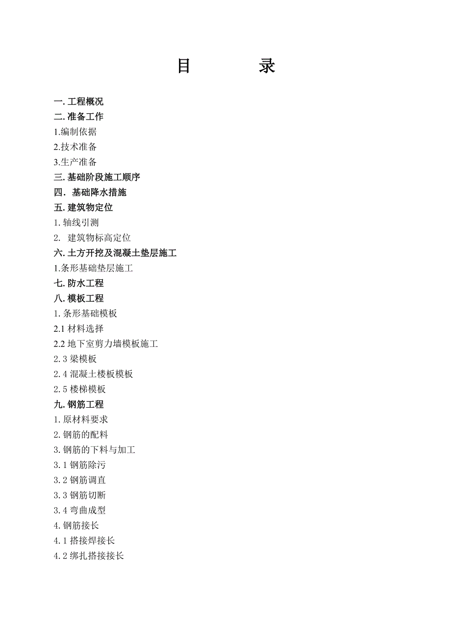 基础、地下室工程施工方案施工方案.doc_第1页