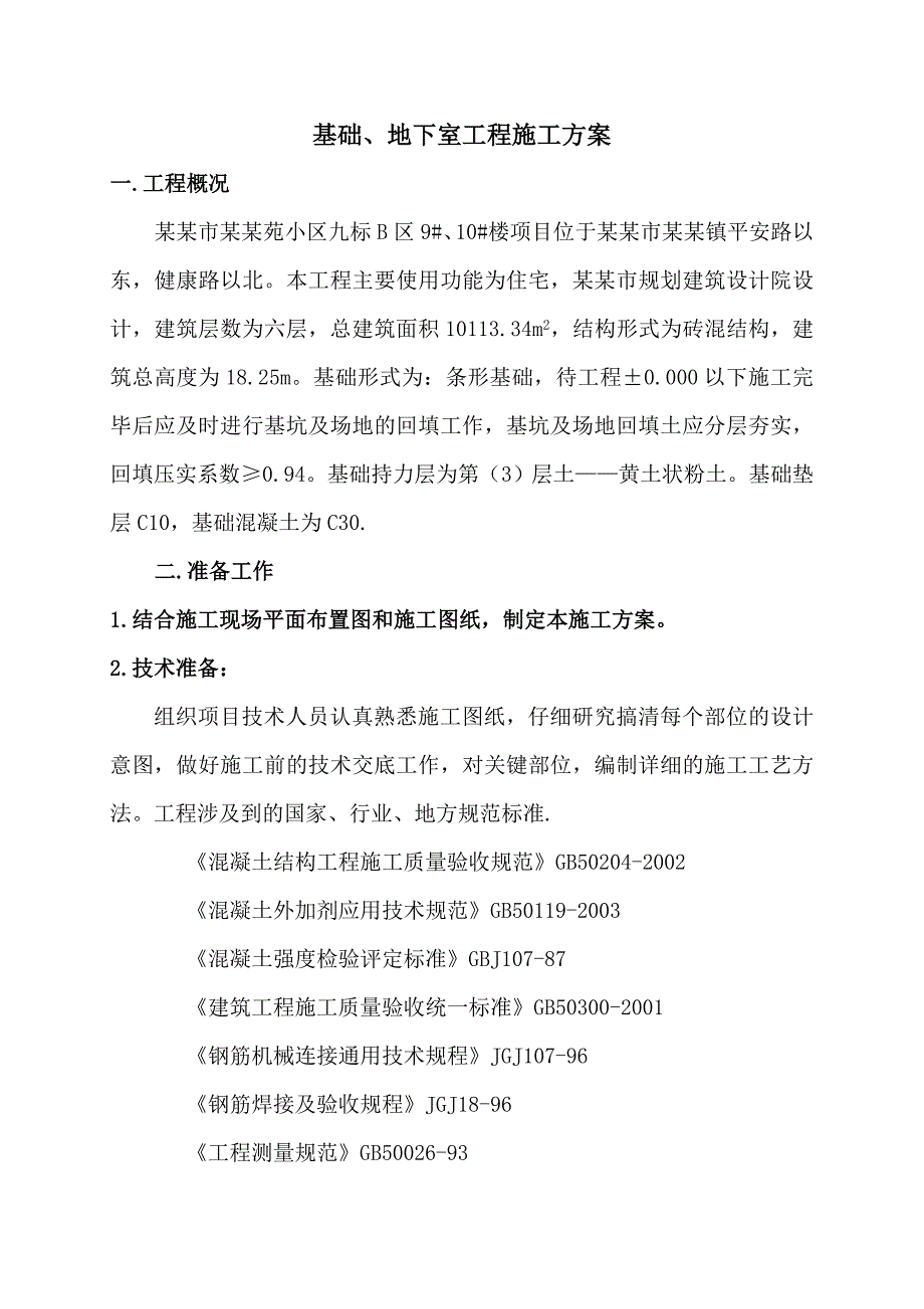 基础、地下室工程施工方案施工方案.doc_第3页